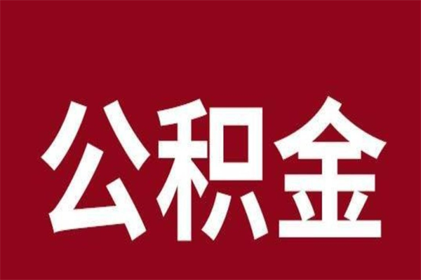 阳江离职后公积金半年后才能取吗（公积金离职半年后能取出来吗）