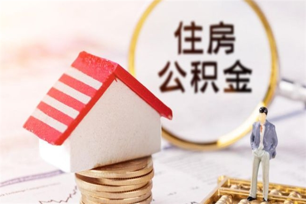 阳江房屋公积金离职后怎么取出来（住房公积金离职后怎样提取）