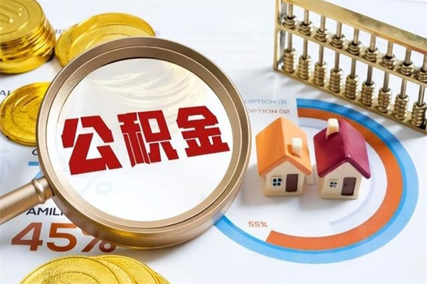 阳江住房公积金封存满6个月怎么取（住房公积金封存6个月就能提取吗）