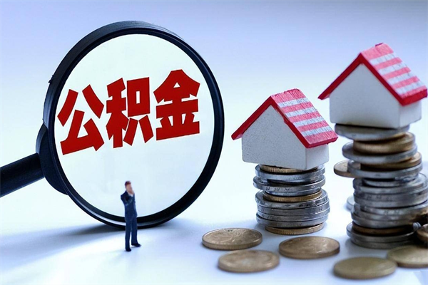 阳江公积金辞职能全部取出来吗（住房公积金辞职了可以全部取出来吗）