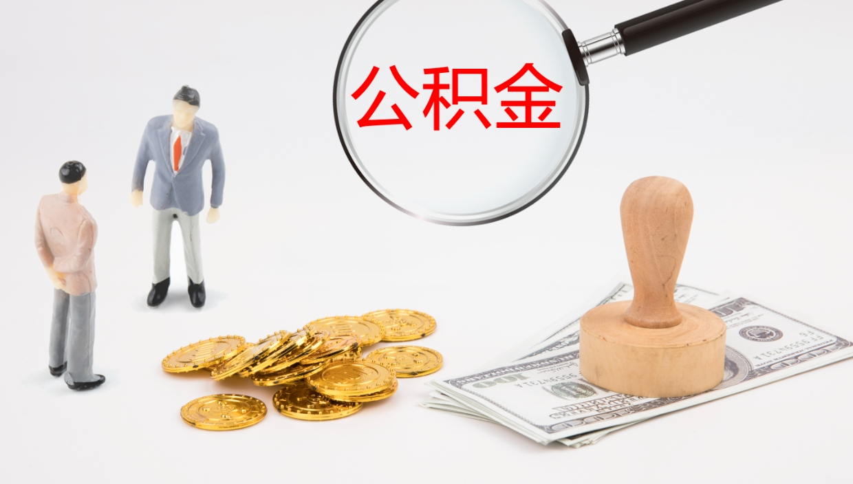 阳江公积金怎么才能全部取出来（公积金这么全部取出）