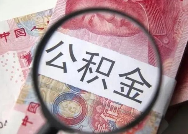 阳江代提公积金靠谱吗（代提公积金怎么操作）