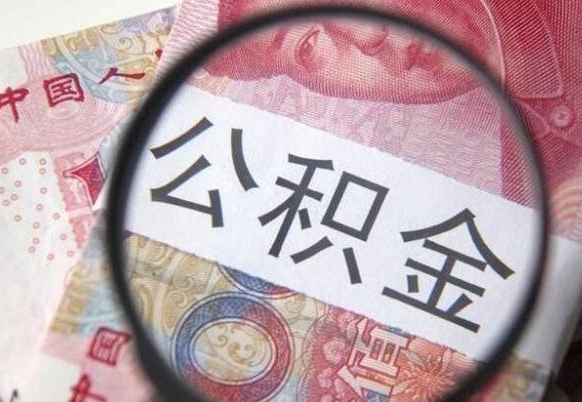 阳江在职公积金一次性提出（在职一次性提取公积金）