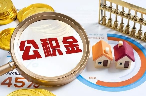 阳江取公积金中介（取住房公积金中介）