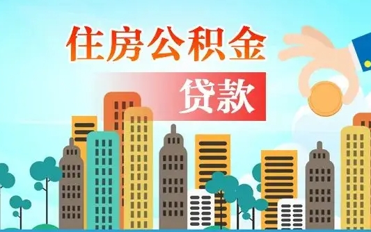 阳江在职人员住房公积金怎么取（在职人员公积金提取流程）