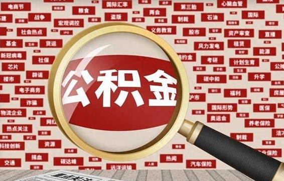 阳江怎么把住房在职公积金全部取（在职公积金怎么提取全部）