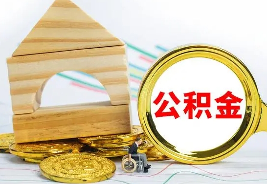 阳江提封存公积金（怎么提取封存公积金）