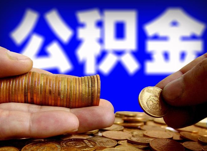 阳江离职后取公积金（离职了取住房公积金需要什么手续）